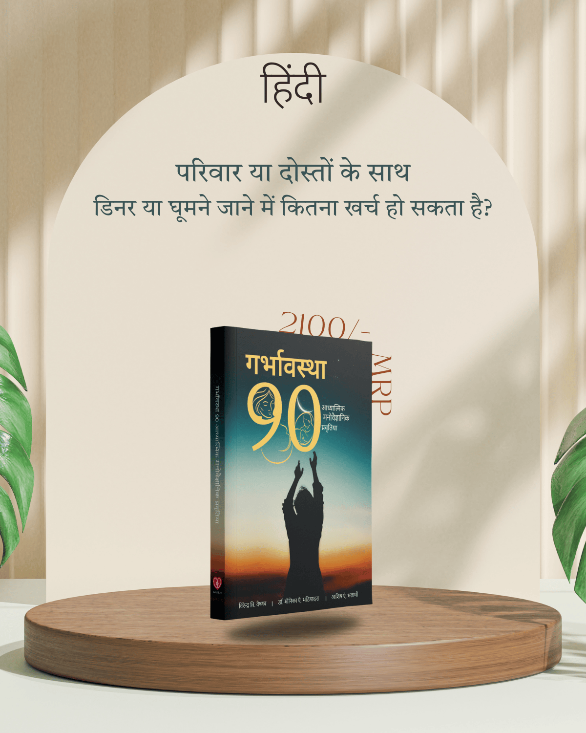 गर्भावस्था 90: गर्भ संस्कार प्रवृत्तियों की पुस्तक (HINDI) Pregnancy 90 Book